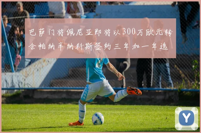巴萨门将佩尼亚即将以300万欧元转会帕纳辛纳科斯签约三年加一年选项
